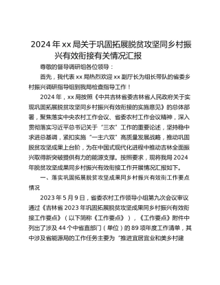 2024年xx局关于巩固拓展脱贫攻坚同乡村振兴有效衔接有关情况汇报​