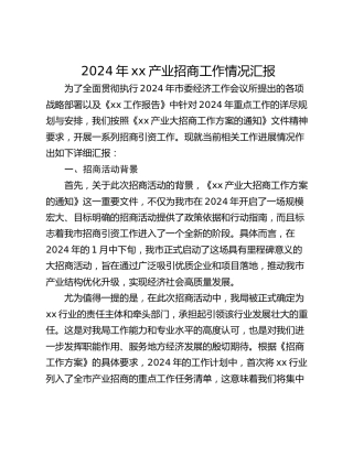 2024年xx产业招商工作情况汇报