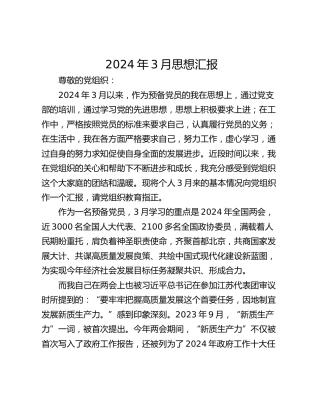 2024年3月思想汇报