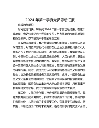 2024 年第一季度党员思想汇报