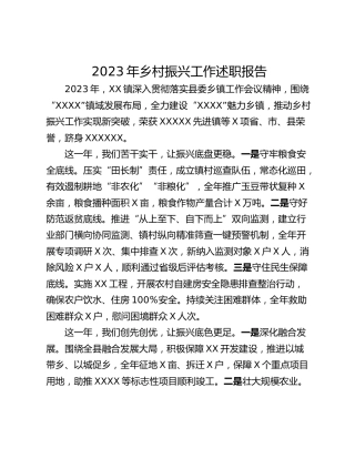 2023年乡村振兴工作述职报告