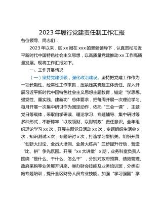 2023年履行党建责任制工作汇报
