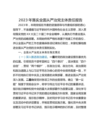 2023年落实全面从严治党主体责任报告