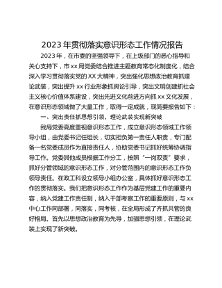 2023年贯彻落实意识形态工作情况报告