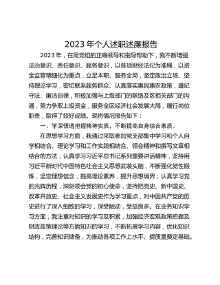 2023年个人述职述廉报告