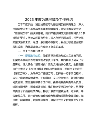 2023年度为基层减负工作总结