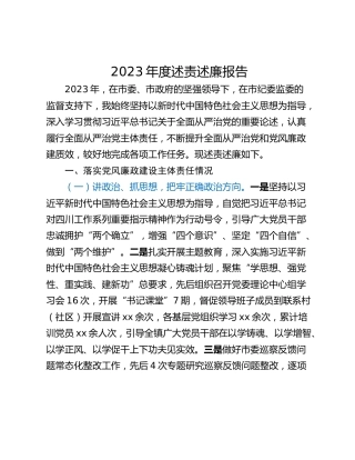 2023年度述责述廉报告