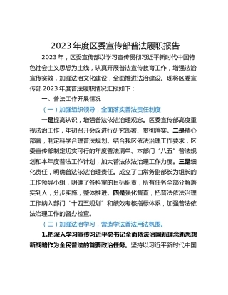 2023年度区委宣传部普法履职报告