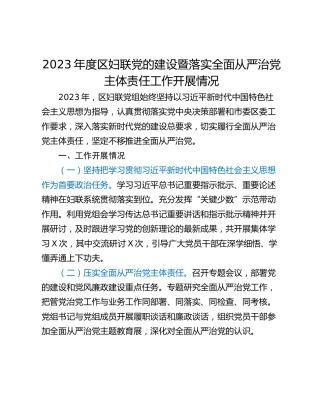 2023年度区妇联党的建设暨落实全面从严治党主体责任工作开展情况