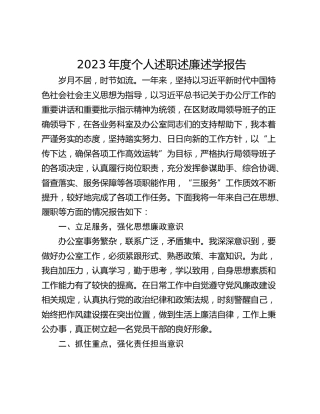 2023年度个人述职述廉述学报告_1