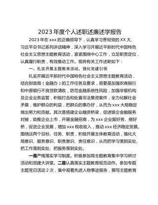 2023年度个人述职述廉述学报告