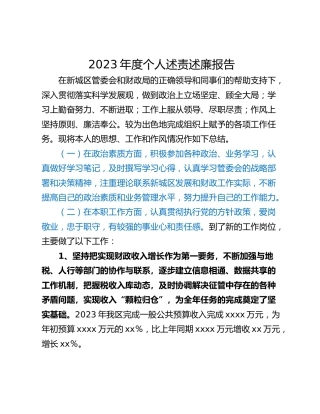 2023年度个人述责述廉报告
