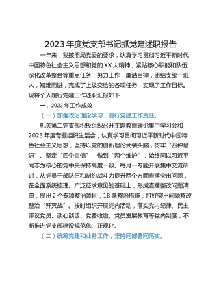 2023年度党支部书记抓党建述职报告