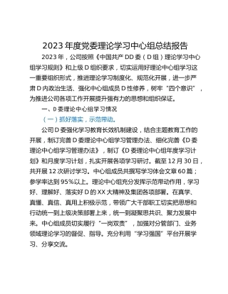 2023年度党委理论学习中心组总结报告