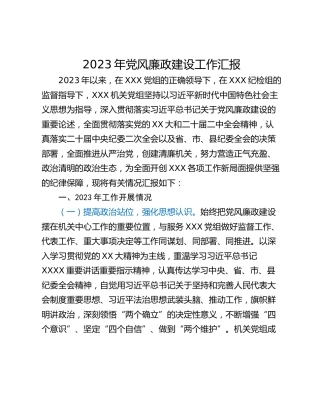 2023年党风廉政建设工作汇报