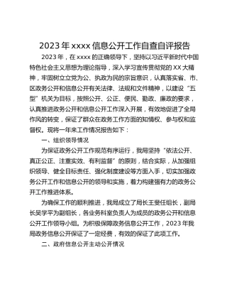 2023年xxxx信息公开工作自查自评报告