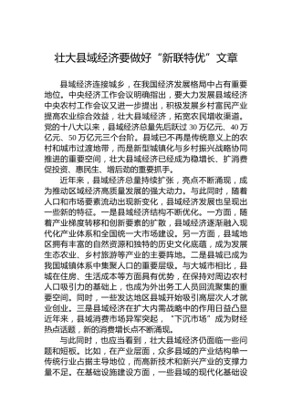 壮大县域经济要做好“新联特优”文章
