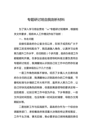 专题研讨班自我剖析材料