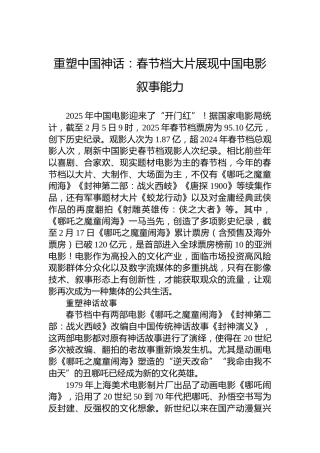 重塑中国神话：春节档大片展现中国电影叙事能力
