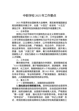 中职学校2025年工作要点