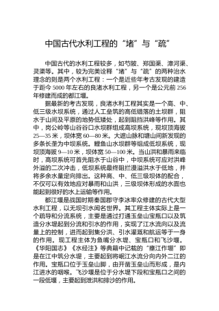 中国古代水利工程的“堵”与“疏”