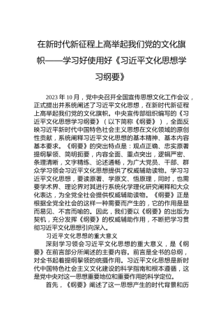 在新时代新征程上高举起我们党的文化旗帜——学习好使用好《习近平文化思想学习纲要》