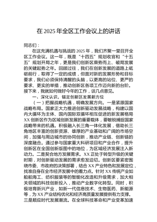 在2025年全区工作会议上的讲话