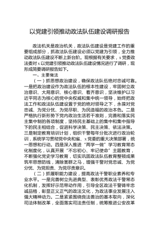 以党建引领推动政法队伍建设调研报告