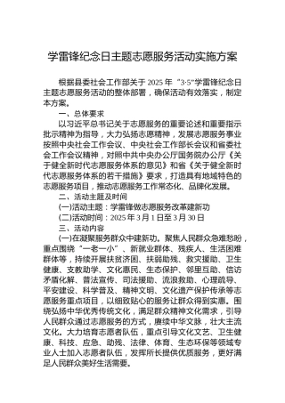 学雷锋纪念日主题志愿服务活动实施方案