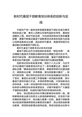 新时代基层干部教育培训体系的创新与实践