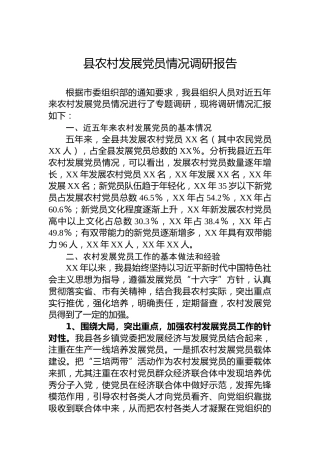 县农村发展党员情况调研报告