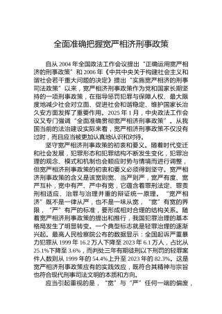 全面准确把握宽严相济刑事政策