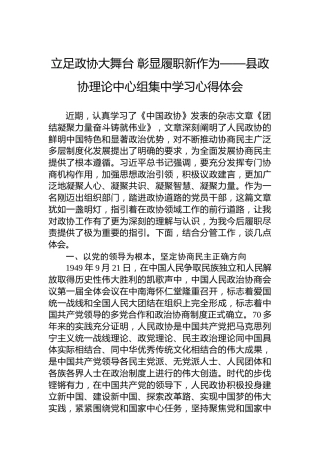 立足政协大舞台彰显履职新作为——县政协理论中心组集中学习心得体会