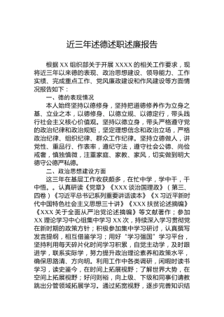 近三年述德述职述廉报告