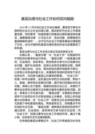 基层治理与社会工作如何双向赋能