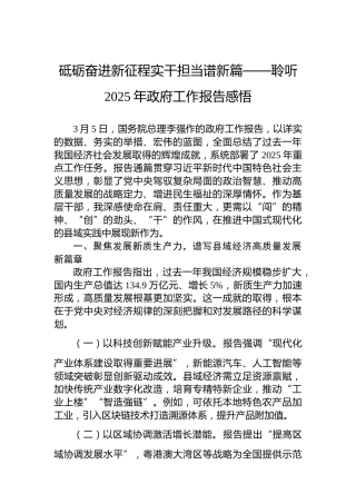 砥砺奋进新征程实干担当谱新篇‌‌——聆听2025年政府工作报告感悟