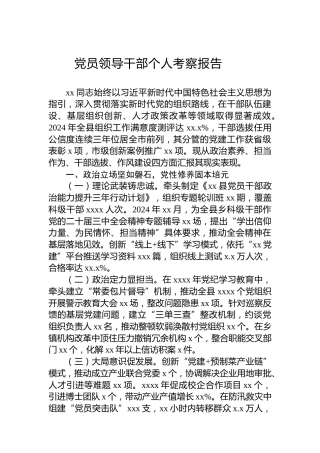 党员领导干部个人考察报告