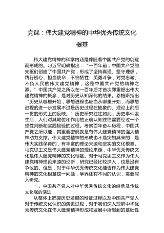 党课：伟大建党精神的中华优秀传统文化根基