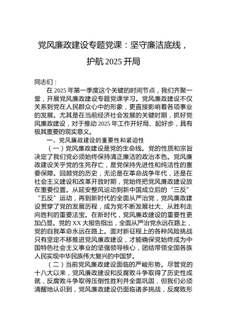 党风廉政建设专题党课：坚守廉洁底线，护航2025开局