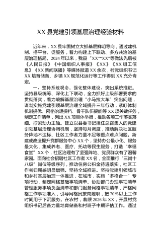 XX县党建引领基层治理经验材料