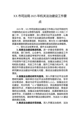 XX市司法局2025年机关法治建设工作要点