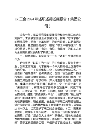 xx工会2024年述职述德述廉报告（集团公司）
