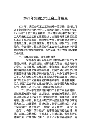 2025年集团公司工会工作要点