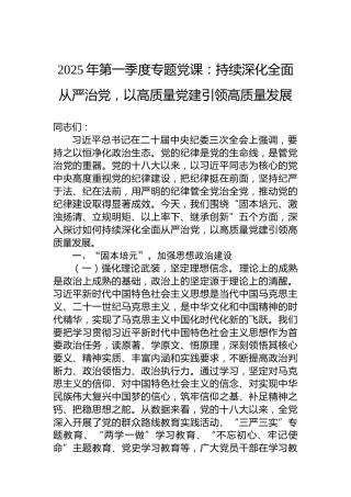 2025年第一季度专题党课：持续深化全面从严治党，以高质量党建引领高质量发展