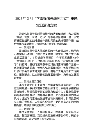 2025年3月“学雷锋做先锋见行动”主题党日活动方案