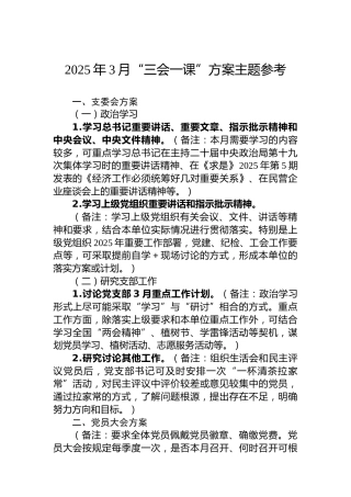 2025年3月“三会一课”方案主题参考