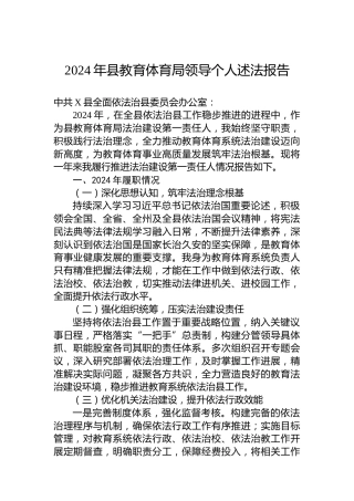 2024年县教育体育局领导个人述法报告