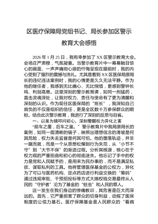 区医疗保障局党组书记、局长参加区警示教育大会感悟