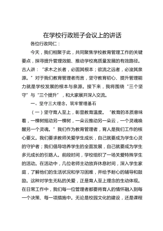 在学校行政班子会议上的讲话