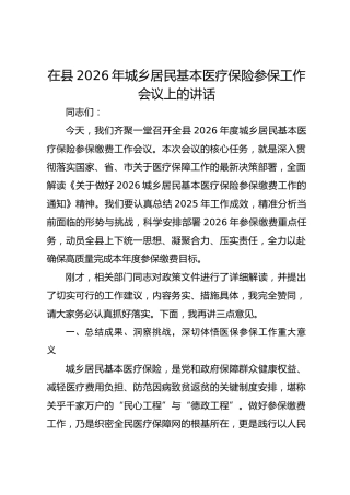 在县2026年城乡居民基本医疗保险参保工作会议上的讲话